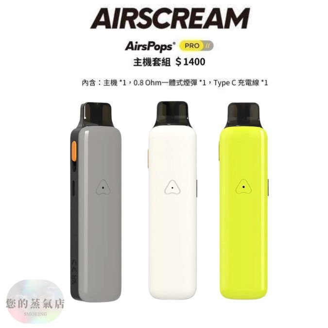 英國Airscream AirsPops ProII主機 英國氣泡主機 英國Airscream主機 小煙主機 電子煙主機
