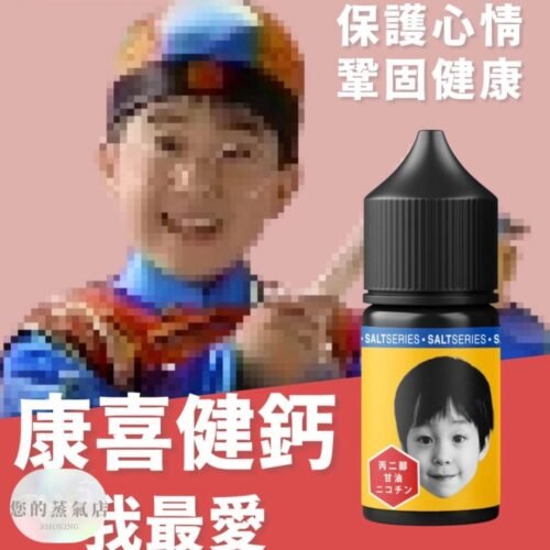 康喜小油 康喜健鈣小油 茶魂小油 巫毒小綠人 鋼鐵果 313油品 茗茶油品 獨角獸油品 東京油品 888小油