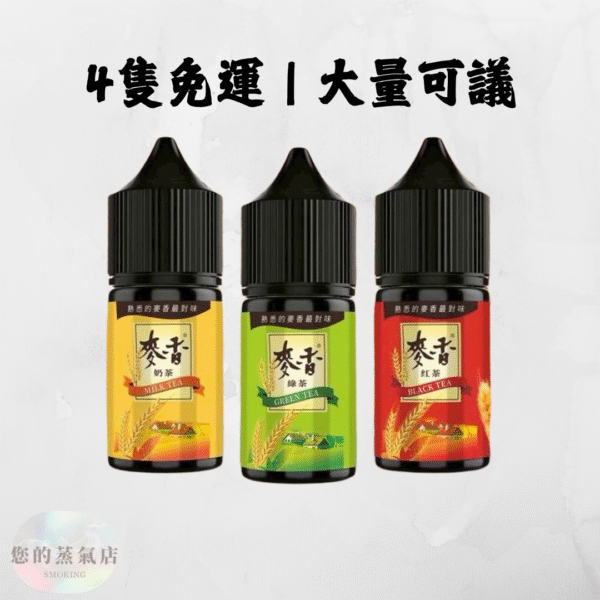 Maixiang 麥香系列30ML 小煙油 (2) Maixiang 麥香小煙油 30ML 全口味現貨 | 4隻免運 麥香小菸油 麥香小煙油 茶類煙油 茶類菸油 小煙油 小菸油 茗茶煙油 台灣煙油 台灣菸油 蒸氣部落 蒸氣賣場 電子煙店 電子煙油