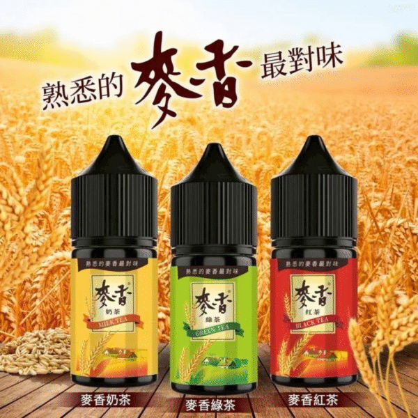 Maixiang 麥香系列30ML 小煙油 (3) Maixiang 麥香小煙油 30ML 全口味現貨 | 4隻免運 麥香小菸油 麥香小煙油 茶類煙油 茶類菸油 小煙油 小菸油 茗茶煙油 台灣煙油 台灣菸油 蒸氣部落 蒸氣賣場 電子煙店 電子煙油
