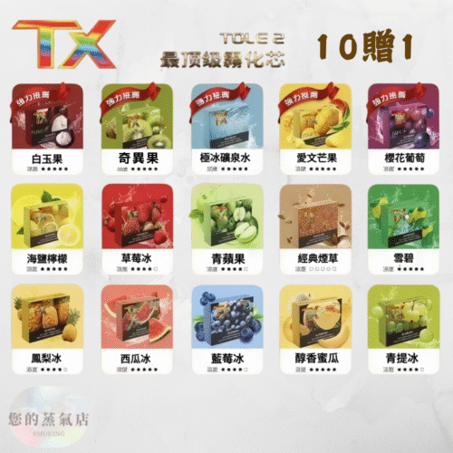 TOLE TX煙彈 (2) TOLE主機 TX主機 TX煙彈 通用一代拋棄式電子煙 | SP2一代煙彈 | RELX一二三代主機
