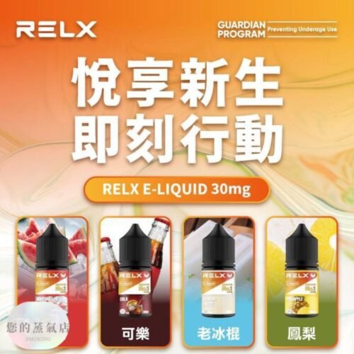 relx煙油 悅克油品 七龍珠油 電子煙油 bibo油品 888油 313數字油 lhvape 小煙油 小油品 DER油品 鋼鐵果油 蒸氣 果汁公園 小煙油