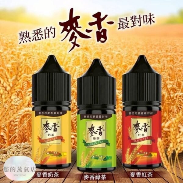 麥香煙油 麥香小煙油 DER煙油 DEAR煙油 鋼鐵果煙油 獨角獸煙油 香氛天堂 香氛蒸氣 MC商城 潮流商城