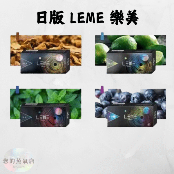 日版 LEME 樂美加熱菸煙彈 日版 LEME 樂美加熱菸煙彈 樂美煙彈 樂美菸彈 LEME煙彈 加熱煙菸彈 日版樂美 蒸氣賣場 蒸氣店 LEME 樂美