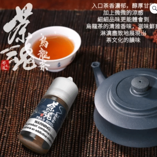 茶魂 茶道油 茶韻油 鐵觀音小油 小煙油品 哪吒小油 潮流商城 蒸氣 蒸汽油品 果汁公園