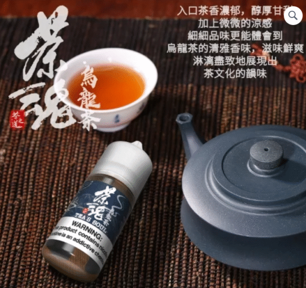茶魂 茶道油 茶韻油 鐵觀音小油 小煙油品 哪吒小油 潮流商城 蒸氣 蒸汽油品 果汁公園
