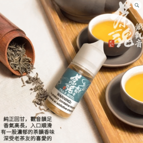 茶魂 茶道油 茶韻油 鐵觀音小油 小煙油品 哪吒小油 潮流商城 蒸氣 蒸汽油品 果汁公園