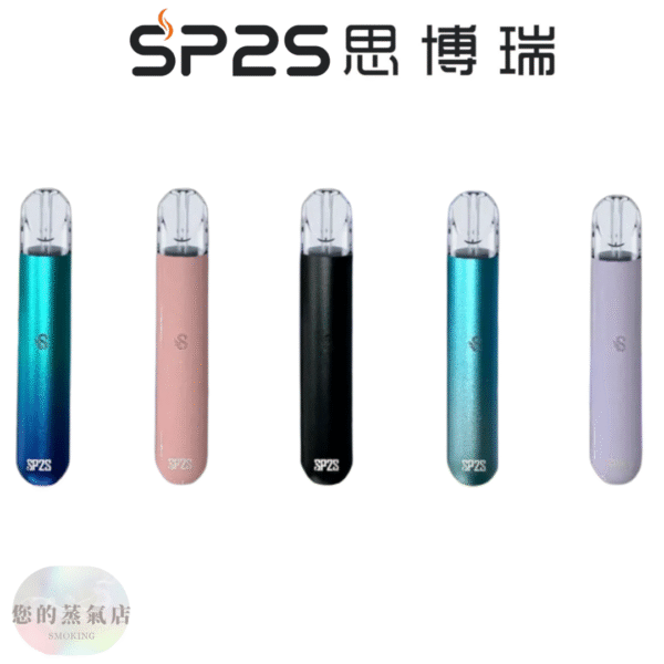 sp2主機 SP2S主機 通用一代拋棄式 SP2主機SP2S主機 思博瑞主機 拋棄式主機 拋棄式煙彈 蒸氣